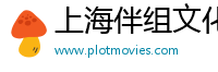 上海伴组文化传媒
